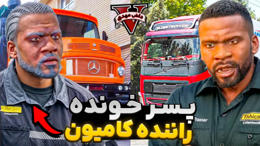  استریم جی‌تی‌ای وی ۱ - مهدی دلتا - فصل ۱ - پسرخوانده کامیون سوار جی‌تی‌ای شدم و انتقام پدرم رو گرفتم