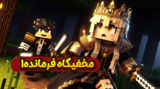  استریم ماینکرفت: سفر در زمان ۲ - ملینا بلیک - فصل ۱ - مخفیگاه بزرگ فرمانده