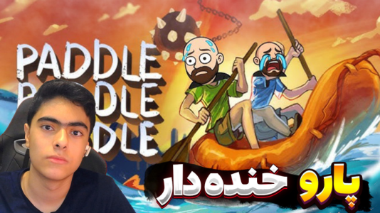  استریم پارو بزن - جکسن - فصل ۱ - قسمت ۲