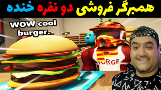  استریم بازی‌های شبیه‌ساز آنلاین - پرهام گیم پلی - فصل ۱ - شبیه‌ساز همبرگر فروشی