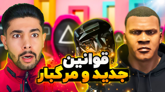  استریم جی‌تی‌ای ۵: اسکویید گیم - کیکسیتاتور - فصل ۱ - فرانکلین رییس اسکویید گیم شد