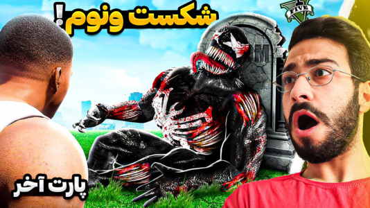  استریم جی‌تی‌ای ۵: ویدیو‌های جذاب ۱ - حسین آرتی جی - فصل ۱ - مرد عنکبوتی و شکست ونوم