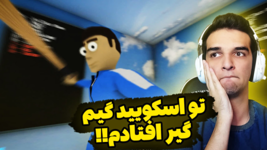  استریم کرب گیم - امیر رادون - فصل ۱ - اسکویید گیم زدن نابودم کردن