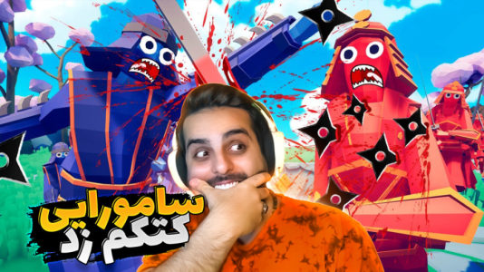  استریم شبیه‌ساز نبرد ۲ - علی کامیکس - فصل ۱ - سامورایی های اومدن