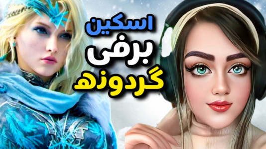  استریم کال آف دیوتی موبایل: گردونه - رجینا استریم - فصل ۱ - گردونه اسکین لجندری فیونا