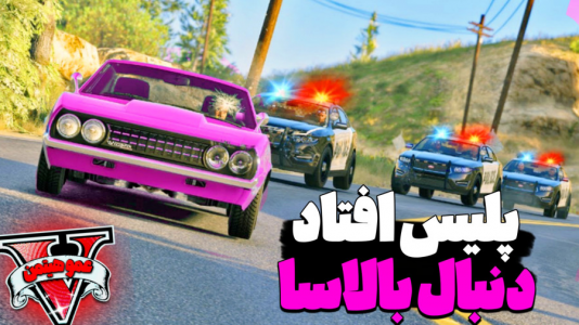  استریم جی‌تی‌ای ۵ - عمو هیتمن - فصل ۱ - پلیس افتاد دنبال بالاسا