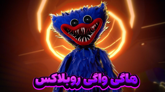  استریم روبلاکس - مستر دویل - فصل ۱ - هاگی واگی چپتر ۲ در روبلاکس