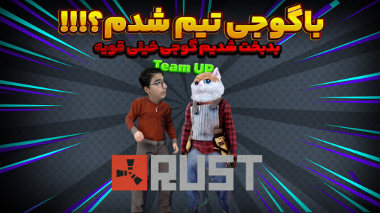  استریم Rust ۳ - مهدی بیزیکسر - فصل ۱ - با گوجی تیم شدم