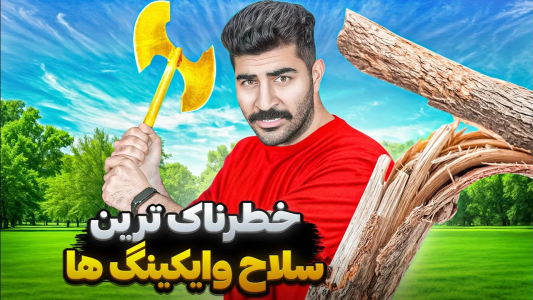 سریال چالش ساخت وسایل کمپینگ - ممدکرفتر - فصل ۱ - قوی ترین تبری که میتونی خودت بسازی