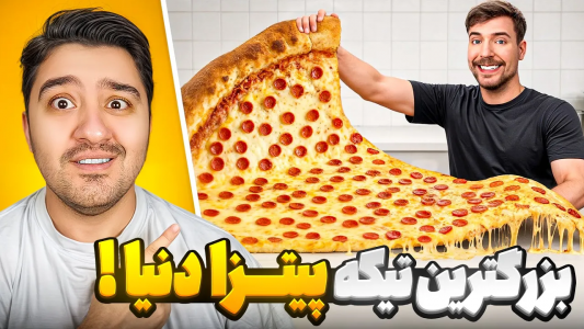 سریال مستر بیست ۲ - پوریا وست - فصل ۱ - بزرگترین تیکه پیتزا دنیا