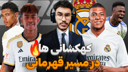 استریم افسی ۲۵: فصل ۲ - کاپیتان - فصل ۱ - جذاب ترین رئال تاریخ در اوج قدرت !  استریم افسی ۲۵: فصل ۲ - کاپیتان - فصل ۱ - جذاب ترین رئال تاریخ در اوج قدرت !
