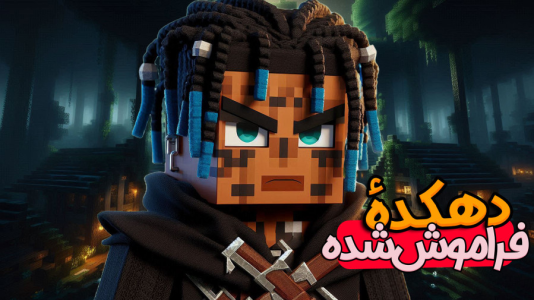  استریم ماینکرفت: هاردکور گروهی - ال تنتا - فصل ۱ - ماجراجویی در روستای اسرارآمیز