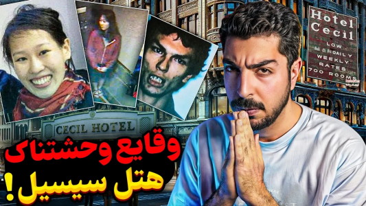 سریال پرونده‌های جنایی ایرانی با نامدارک ۲ - فصل ۱ - هتل تسخیر شده سیسیل