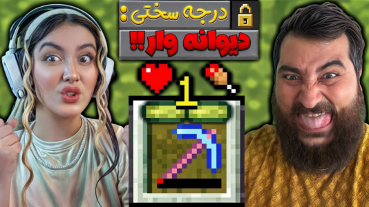  استریم ماینکرفت: چالشی - عمو بیگ - فصل ۱ - سخترین سوروایو تاریخ ماینکرفت با شکیلا
