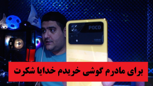 سریال آنباکس با پرهام گیم پلی - فصل ۱ - انباکس گوشی موبایل شیائومی مدل Poco X۴ Pro ۵G ۲۲۰۱۱۱۶PG