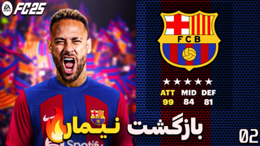  استریم اف سی ۲۵ - کاپیتان - فصل ۱ - بهترین خط حمله دنیا !