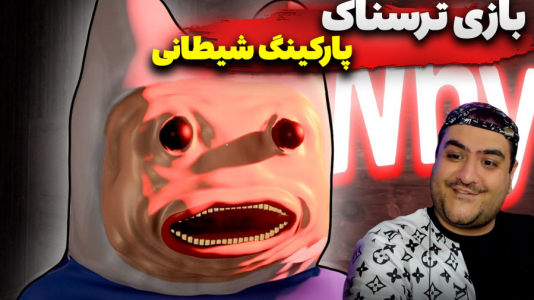 استریم پارکینگ شیطانی - پرهام گیم پلی - فصل ۱ - قسمت ۳  استریم پارکینگ شیطانی - پرهام گیم پلی - فصل ۱ - قسمت ۳