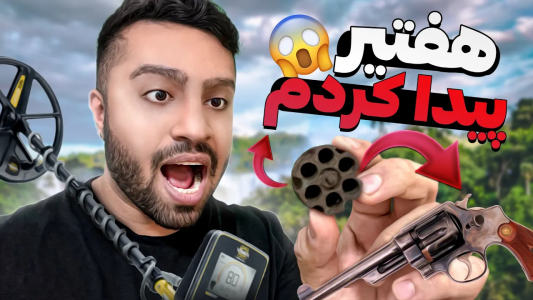 سریال مسابقه فلزیابی - مهران ام‌کی - فصل ۱ - تیر و خشاب هفت تیر قدیمی توی جنگل پیدا کردم