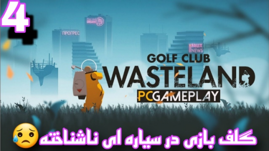  استریم گلف کلاب ویستلند - شایگان ام ۲ - فصل ۱ - قسمت ۴