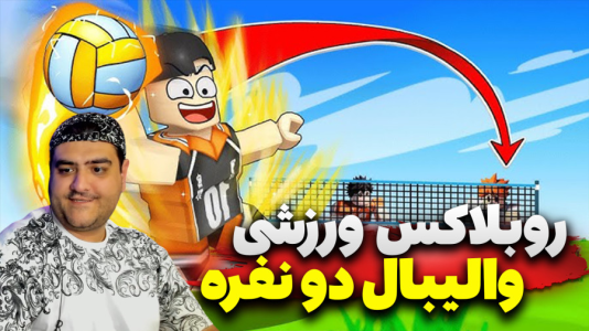  استریم روبلاکس: ورزشی - پرهام گیم پلی - فصل ۱ - روبلاکس والیبال دو نفره ۱