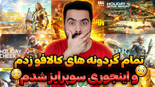  استریم کال آف دیوتی موبایل - دمو - فصل ۱ - قسمت ۵۸