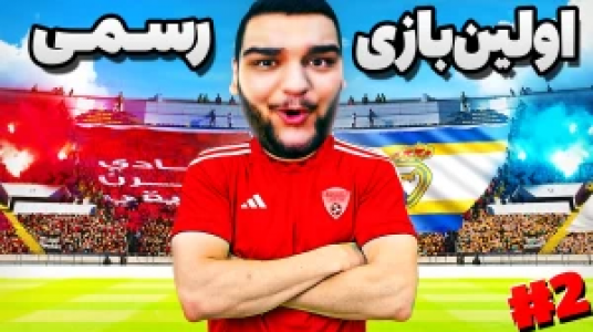  استریم شبیه‌ساز زندگی فوتبالیست - گیمین - فصل ۱ - بالاخره زمان اولین بازی رسمی فوتبالم رسید