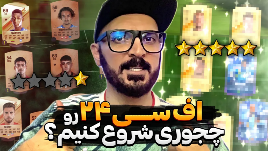  استریم اف‌سی ۲۴ : در مسیر قهرمانی - گیم‌نت تی‌وی - فصل ۱ - چجوری اف سی ۲۴ رو شروع کنیم تو نیم ساعت
