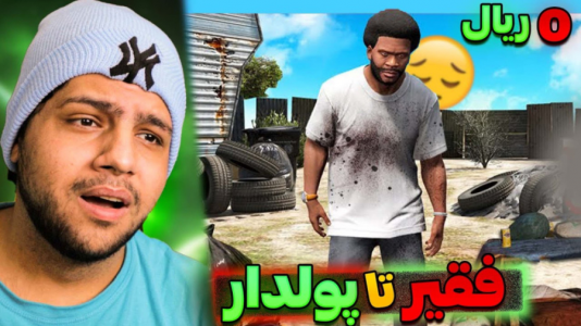 استریم جی‌تی‌ای ۵: فقیر تا پولدار - مهدی دلتا - فصل ۱ - داستان خیانت ترور و فرانکلین به مایکل ۴