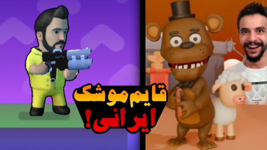  استریم انیمال رویال - ابوالفضل ایکس مستر - فصل ۱ - خفن ترین قایم موشک ایرانی