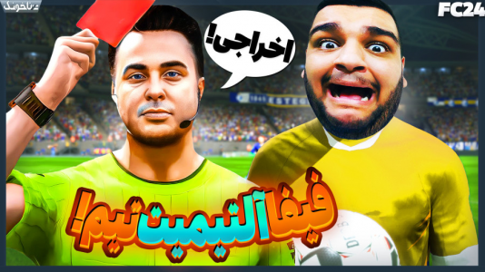  استریم اف‌سی ۲۴: درفت و آلتیمیت تیم - گیمین - فصل ۱ - وقتی داور فیفا باهات مشکل داره