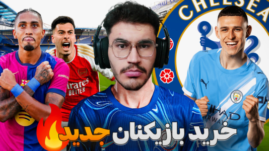 استریم افسی ۲۵: فصل ۳ - کاپیتان - فصل ۱ - خرید رافینیا و فودن و تقویت خط حمله  استریم افسی ۲۵: فصل ۳ - کاپیتان - فصل ۱ - خرید رافینیا و فودن و تقویت خط حمله