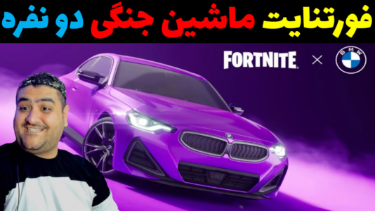  استریم فورتنایت: نبرد ماشینی - پرهام گیم پلی - فصل ۱ - بازی ۲ نفره ماشین جنگی در فورتنایت پارت اول