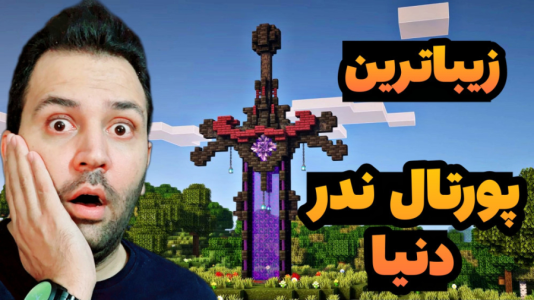 استریم ماینکرفت: ساخت و ساز - رضی تایم - فصل ۱ - زیباترین پورتال ندر جهانو در تایم لند ساختم  استریم ماینکرفت: ساخت و ساز - رضی تایم - فصل ۱ - زیباترین پورتال ندر جهانو در تایم لند ساختم