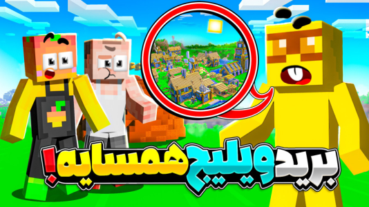  استریم ماینکرفت: انبه آباد ۹ - دایی حامد - فصل ۱ - داخل ویلیج همسایه چی میگذره