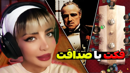 استریم شبهای مافیا - شادی فاکس - فصل ۱ - فــکت برندس یا صــداقت  استریم شبهای مافیا - شادی فاکس - فصل ۱ - فــکت برندس یا صــداقت