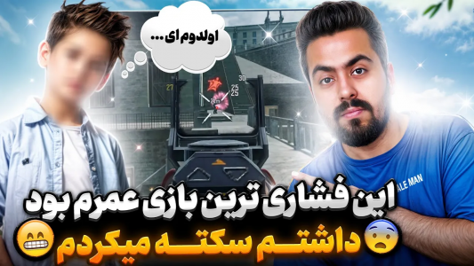  استریم کال آف دیوتی موبایل - دمو - فصل ۱ - قسمت ۱۶
