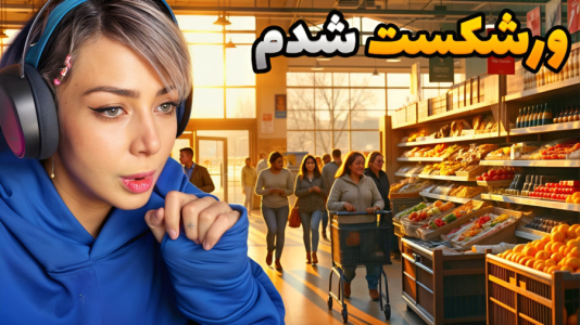  استریم شبیه‌ساز سوپرمارکت - شادی فاکس - فصل ۱ - ورشکست شدم اومدن سراغم