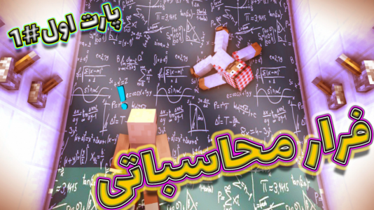  استریم ماینکرفت: اتاق فرار - فربد اِل اُ اِل - فصل ۱ - ماینکرفت اما فرار محاسباتی  ۱