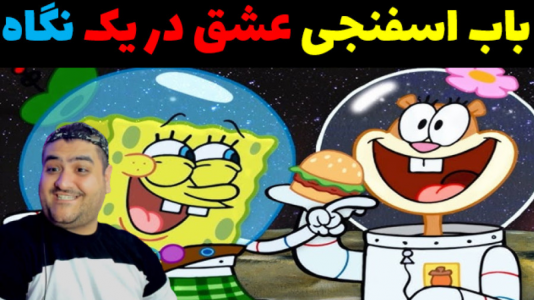  استریم باب اسفنجی در جی تی ای - پرهام گیم پلی - فصل ۱ - باب اسفنجی و عشق در یک نگاه