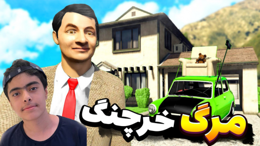  استریم جی‌تی‌ای۵: داستان زندگی مستربین - جکسن - فصل ۱ - مستربین و مرگ خرچنگ
