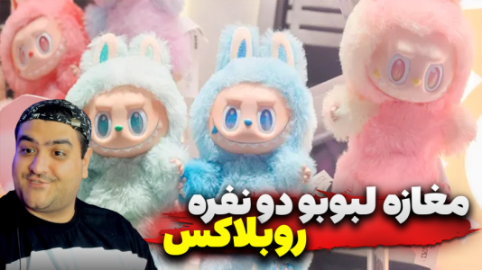 استریم روبلاکس: لبوبو - پرهام گیم پلی - فصل ۱ - مغازه لبوبو در روبلاکس ۲  استریم روبلاکس: لبوبو - پرهام گیم پلی - فصل ۱ - مغازه لبوبو در روبلاکس ۲