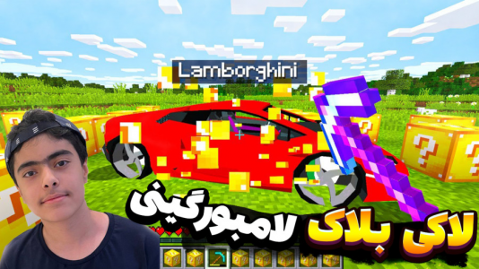  استریم ماینکرفت: مینی‌گیم‌ها - جکسن - فصل ۱ - لاکی بلاک لامبورگینی ۳ نفره !