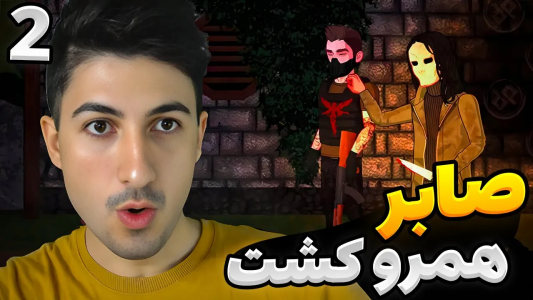  استریم رانده شده ۳ - گیم تی وی - فصل ۱ - صابر همه رو کشت