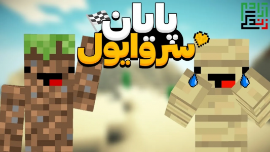  استریم ماینکرفت: هاردکور - ماینرگوس - فصل ۱ - خدافظی با مپ سروایول یک سالمون
