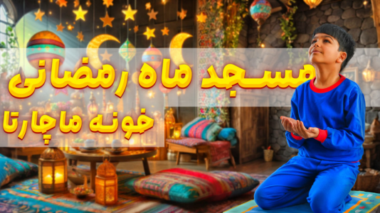 سریال ولاگ‌های خانواده ماچارتا ۲ - فصل ۱ - تو خونمون مسجد درست کردیم