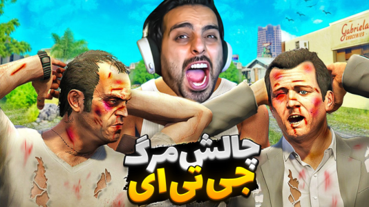 استریم جیتیای ۵: چالش ۳ - علی کامیکس - فصل ۱ - جیتیای اما چالش مرگ  استریم جیتیای ۵: چالش ۳ - علی کامیکس - فصل ۱ - جیتیای اما چالش مرگ