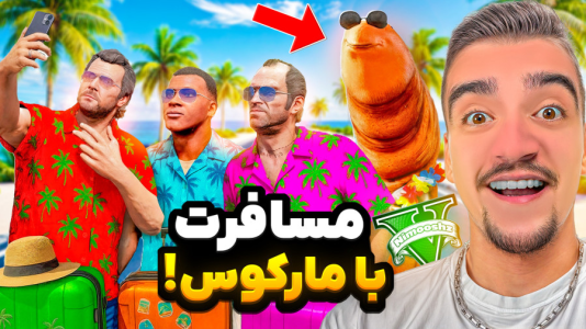  استریم جی‌تی‌ای ۵ : مسافرت - نیموش - فصل ۱ - با مارکوس و فرانکلین رفتیم مسافرت!