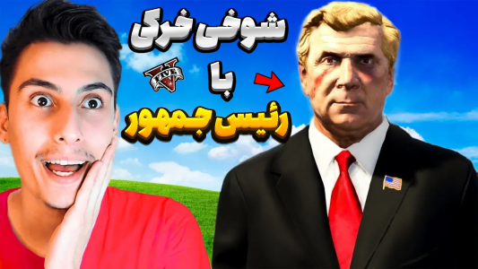 استریم جی‌تی‌ای ۵: شوخی‌های عجیب - امیر اس‌ورد - فصل ۱ - رئیس جمهور