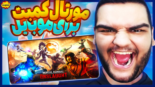  استریم انواع بازی: ناخونک ۳ - گیمین - فصل ۱ - مورتال کمبت جدید برای موبایل!