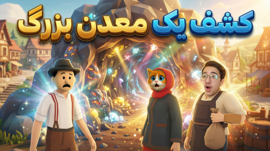  استریم شبیه‌ساز سوپرمارکت قدیمی - مهدی بیزیکسر - فصل ۱ - معدن !